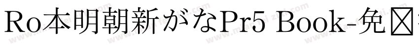Ro本明朝新がなPr5 Book字体转换